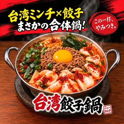 【飲み放題120分付き】止まらない旨さ！台湾餃子鍋コース 3,500円