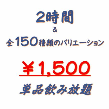 【18時以上限定】全150種類以上、生ビールもOK!【単品2時間飲み放題】1700円⇒1500円★期間限定