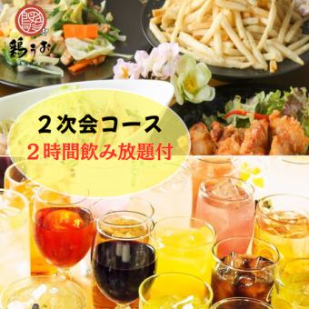 송년회의 2채째 이용에◎【안주 첨부 2차회 코스】요리 4품+2시간 음료 무제한 ◆2000엔