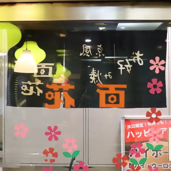 【懐かしい雰囲気のレトロな空間】店内はどこか懐かしいレトロな雰囲気◎創業から変わらない、昔ながらの鉄板を囲んで食事を楽しむスタイルが特徴です。タイムスリップしたような空間で、ゆったりとくつろぎながら、美味しいお好み焼きやもんじゃをご堪能ください。