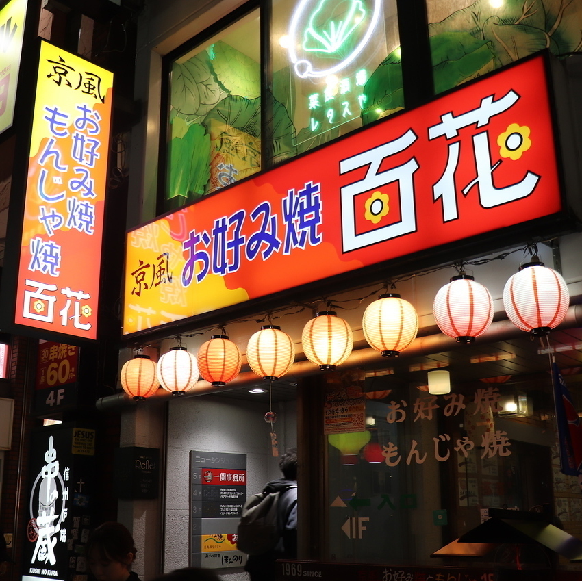 【新宿三丁目駅から3分】1969年創業 懐かしい店内で美味しいお好み焼もんじゃをどうぞ