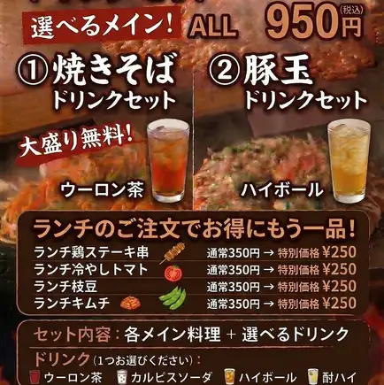 平日12:00~15:00 限定！お好み焼 or 焼きそばで選べる鉄板ランチが950円（税込）