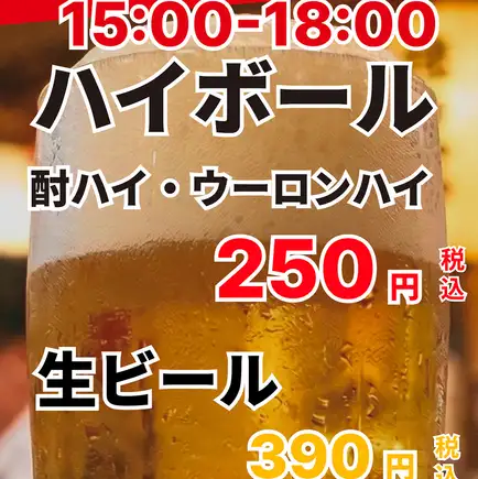 平日15-18時限定ハッピーアワー！ハイボール・酎ハイ・ウーロンハイ→250円生ビール→390円