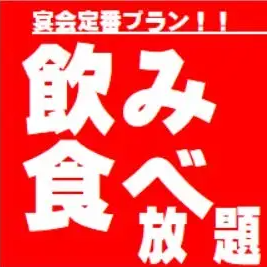 食飲放題！本店限定2.5時間食べ飲み放題♪