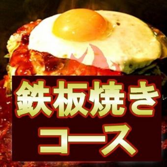 【120分飲放付】鉄板焼きコース‘‘柔らか牛ハラミマウンテンステーキ付‘‘5000→4500円