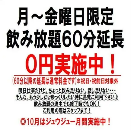 【限时优惠：延时免费】2小时畅饮仅需1738日元 + 免费延时1小时活动