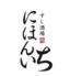 すし酒場にほんいち