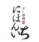 すし酒場にほんいち