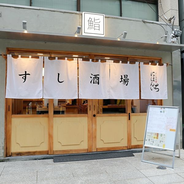 オフィス街の一角にひっそりと灯るのれんが目印の当店は、仕事終わりにふらりと立ち寄れる“街のすし酒場”として、地域の方々に親しまれる一軒を目指します。職人が目の前で握る寿司と地酒を、もっと身近に、気軽に楽しんでいただけるようなお店です。