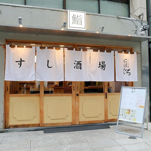 <p>オフィス街の一角にひっそりと灯るのれんが目印の当店は、仕事終わりにふらりと立ち寄れる“街のすし酒場”として、地域の方々に親しまれる一軒を目指します。職人が目の前で握る寿司と地酒を、もっと身近に、気軽に楽しんでいただけるようなお店です。</p>