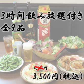 【附3小时无限畅饮】特大炸竹荚鱼海鲜4,500日元套餐4,500日元→3,500日元（含税）附优惠券！