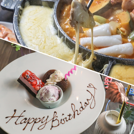 For birthdays and anniversaries, [Dessert x Cheese Dakgalbi] with all-you-can-drink for 4,500 yen ★ 5,000 yen on Fridays and Saturdays in December