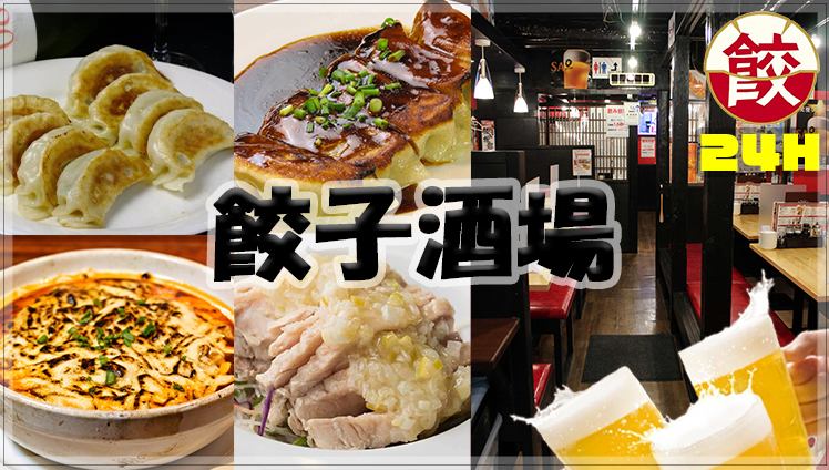 【24時間営業中】旨い・安いの本格中華！餃子食べ放題＋2H飲み放題￥2980★