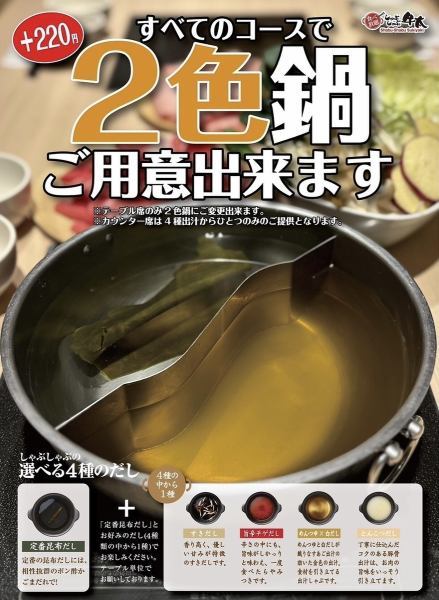 【二色火鍋】開始！全套餐+220日元含稅。