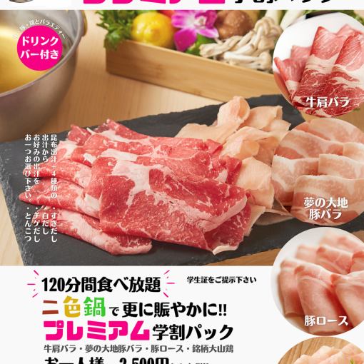 [Premium student discount pack] 2-color hot pot 4 types of meat (beef, pork, chicken) 120 minutes all-you-can-eat and drink 2500 yen (tax included)