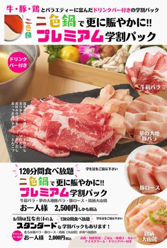 [Premium student discount pack] 2-color hot pot 4 types of meat (beef, pork, chicken) 120 minutes all-you-can-eat and drink 2500 yen (tax included)