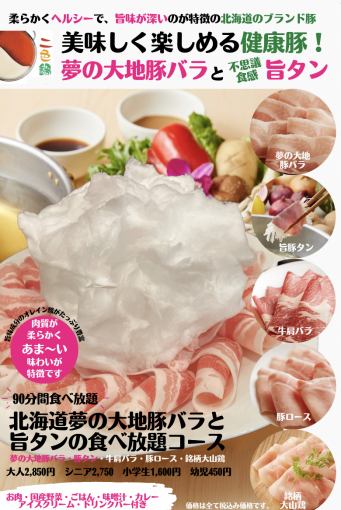 二色火鍋自助套餐【北海道產】質感神秘的夢幻大地五花肉和豬舌