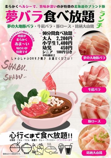 Comes with a two-color hot pot! Produced in Hokkaido ★ All-you-can-eat lunch course of dreamy earth pork belly ★ Comes with a nice drink bar ♪♪