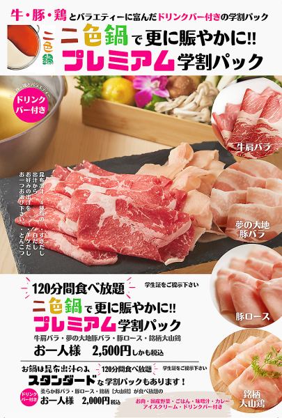 【高級學生優惠套餐】雙色火鍋服務 4種肉（牛肉、豬肉、雞肉）120分鐘自助餐2,500日元（含稅）