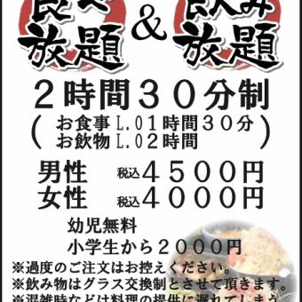 2個半小時自助套餐：男性4,500日圓（含稅）、女性4,000日圓（含稅）