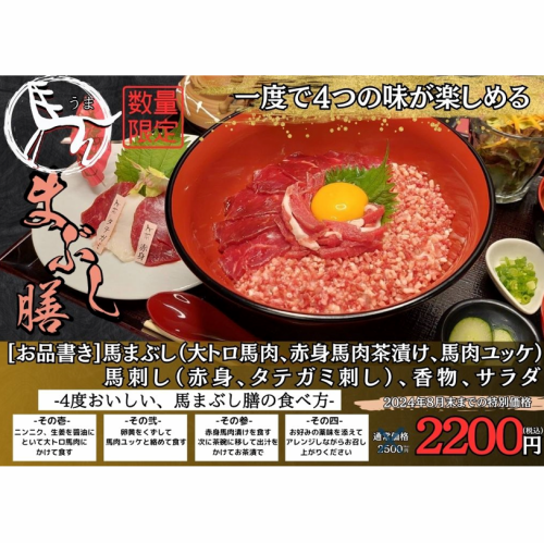 【千葉店限定】数量限定◎馬まぶし膳！馬まぶし・馬刺し・香物・サラダまでついて2500円→2200円