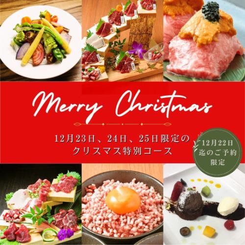 【12/23~12/25限定】90分飲み放題付！クリスマス特別 馬肉部位食べ比べ焼馬コース☆10000円