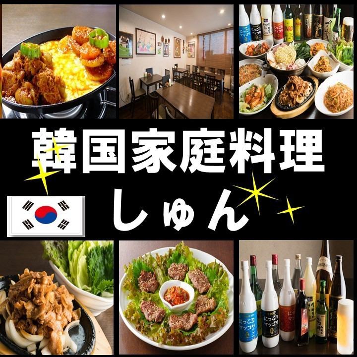 韓国家庭料理 しゅん 公式 韓国家庭料理 しゅん 公式
