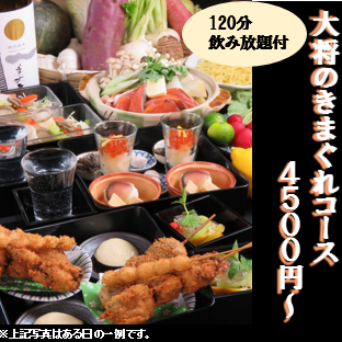 General's Kimagure Course 120 minutes all-you-can-drink included 6,000 yen~