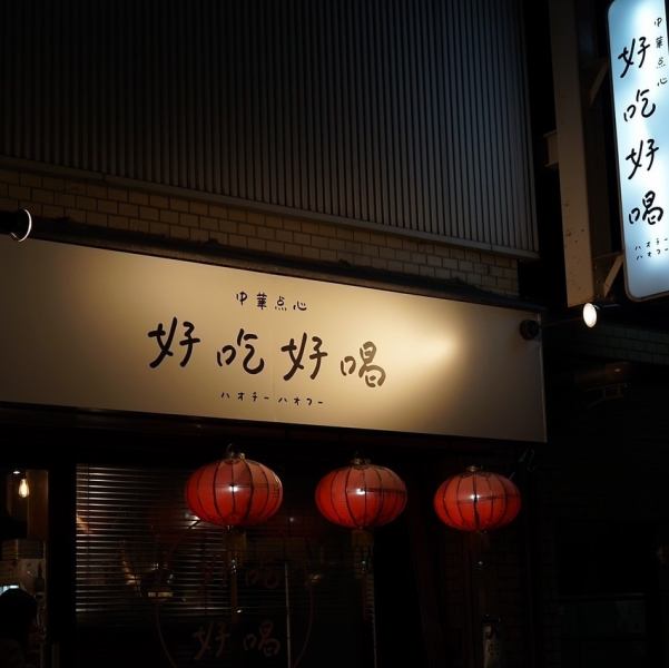 【少人数宴会にもオススメ】女子会や仕事終わりの会社仲間との飲み会にもお気軽にご利用いただけます。駅から徒歩3分の好立地でお時間を気にせず素敵なひと時をお過ごしください。