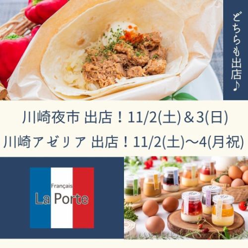 【 川崎夜市＆アゼリア
催事ダブル出店のお知らせ★】

こんばんは🌟
昨日までの「祝おう！溝の口」のイベント、有難くも大盛況で、若干バテ気味の配信担当の江里子です😅
ご来店頂いたお客様
ありがとうございました！

そして・・・
今回は、催事ダブル出店のお知らせです～💫

まずは・・・

来週11/2(土)＆3(日)の2日間
川崎で開催されるイベント
『川崎夜市』に
今回もお声がけ頂き
出店致します～😊

姉妹店で人気の
「プルドポーク」をアレンジした
「プルドポークトルティーヤ」や
ささえで不動の人気「からあげ」の他
「ライスコロッケ」など
屋台販売しちゃいますっ🌮

さらにっ！
同日11/2(土)～4(月祝)は
同エリア『川崎アゼリア』で
二度目の出店です✨

こちらでは、おなじみの
「まりあーじゅプリン」
「チーズケーキ」を
販売致します🍰

溝の口ではありませんが
是非、お立ち寄り下さいませ～😊

#ラポルテ 
#フランセーズラポルテ 
#ポルテスイーツ 
#川崎夜市 
#川崎アゼリア 
#かわむすのおんがえし 
#催事出店 
#まりあーじゅプリン
#バスクチーズケーキ