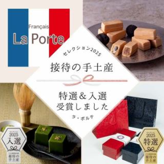 【『接待の手土産セレ