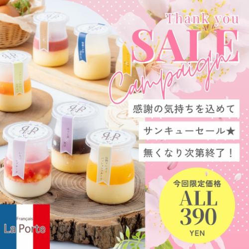 【마리아 쥬 푸딩 판매 종료의 산큐 SALE 개최!】

안녕하세요 💫
배달 담당의 에리코입니다 😊
우선, 제가 거의 체재하고 있는 자매점 SYOCA로부터의 소식입니다 🥰

오늘도 따뜻했습니다 ~ 🌞
지금, 인기의 파르페는 「딸기」를 듬뿍 사용한 딸기 파르페입니다🍓
그리고 빙수도 "딸기 소스"로 완성하고 있기 때문에,이 기회에 꼭 💫

그리고 또 하나・・・
여러분으로부터 사랑받는
"마리아 - 푸딩"이지만,
추가 브러시 업을 도모하기 위해,
현재 제작되고 있는 푸딩을 가지고,
이 「8 종류 버전」은
한 번 판매 종료로하겠습니다 🙇

하지만 안심하세요 ❣
인기의 「얀바루 흑설탕 푸딩」은,
계속 다른 형태로
판매하겠습니다 ✨

그래서 "마리아 - 푸딩"
더 이상 사랑해 주신 분에게
감사의 마음을 담아
「썬큐 세일」을 개최합니다💫

모두 1개 390엔 균일한 특별 가격입니다 🌟
8개 세트는 더욱 유익한 3000엔✨

재고가 없어지는 대로 종료이므로,
꼭 라포르테 & SYOCA에
들러주세요 💫
여러분의 내점 진심으로 기다리고 있습니다 💕

#라포르테
#프랑세즈라포르테
#마리아
#판매 종료
#산큐
#기간 한정 판매