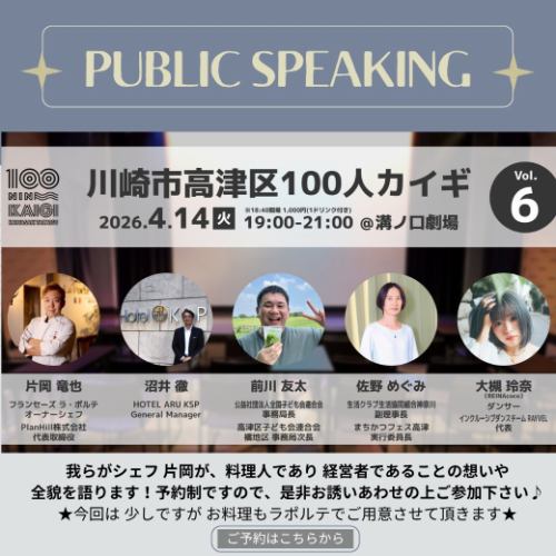 【我らがシェフ 100人カイギに登壇します★】

こんばんは💫
自転車ルールの改正により、
どうしていいか分からなくなると
とりあえず自転車を引きながら
歩道を歩くようにしている
配信の担当の江里子です😅
最終的には、遠回りルートを
選ぶようになってきています…🚴‍♀️

これから自転車には
気持ちに余裕をもって乗らないと
ダメですね💦

そして、こちらが本題のお知らせです！

我らがシェフ片岡が
4/14(火)に溝ノ口劇場で開催される
「100人カイギ」に登壇します！

この100人カイギは
色々な地域で開催している
高津区開催イベントです💫

予約制で参加費が
1000円程かかりますが
少しばかり、ラポルテから
軽食を提供する予定ですので、
是非皆様お誘いあわせの上
ご参加下さい✨
(軽食付き交流会は、更に+1500円)

また10周年イベントのような
お店のことや会社のこと
これからの野望など？（笑）
色々なお話をする予定です😊
一緒に盛り上げましょう💪

ただ…私はまだ登壇用のスライドを
作成中なので、
早く仕上げに入らねば…です💦

皆様のご参加、
心よりお待ちしております💕

#ラポルテ
#laporte 
#フランセーズラポルテ 
#100人カイギ 
#溝ノ口劇場 
#交流会には軽食付き