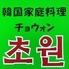 韓国家庭料理チョウォン