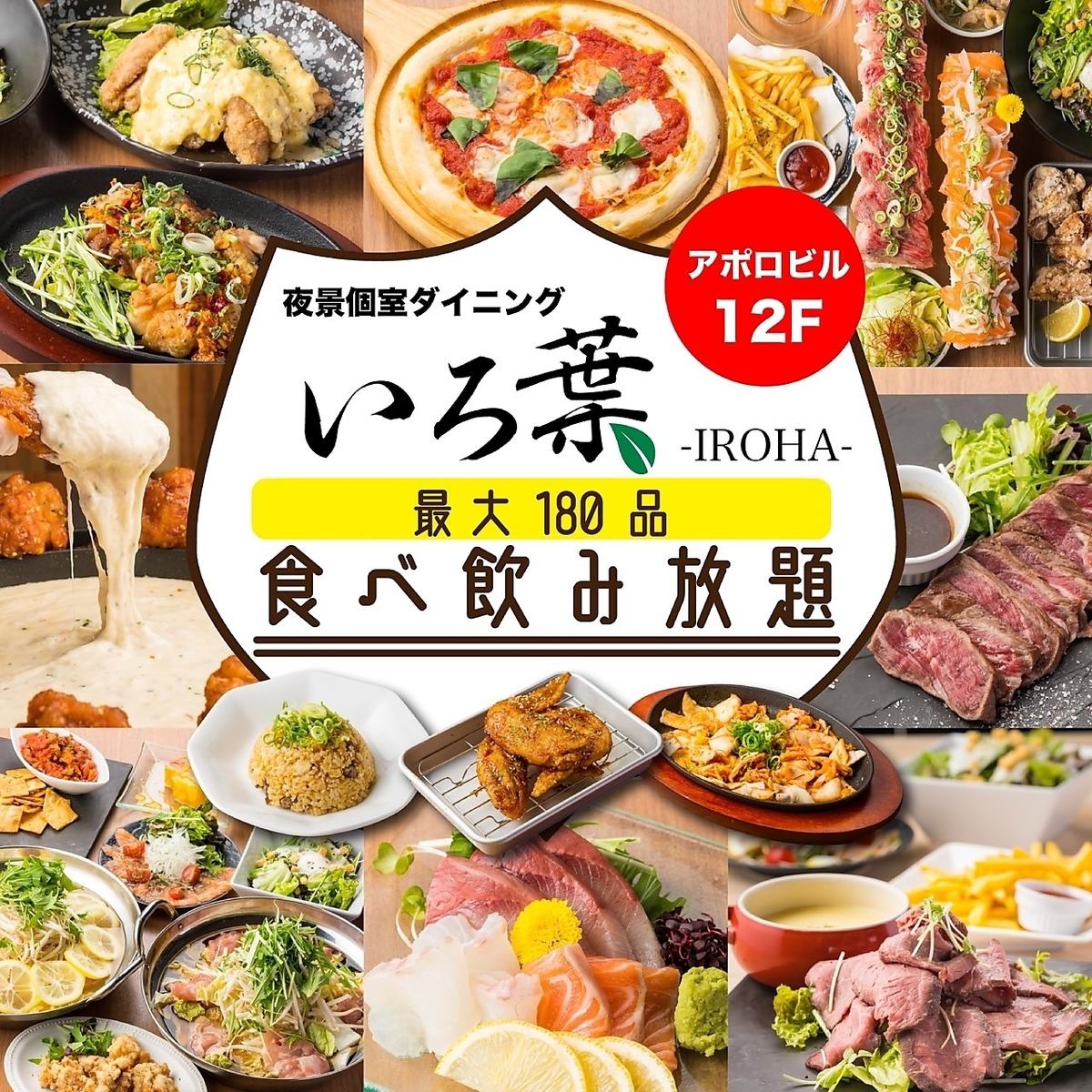 天王寺駅スグ!!【いろ葉-IROHA-】が天王寺アポロビルに誕生★2h3000円～食べ飲みOK◎
