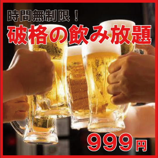 【破格のエンドレス飲み放題！！】土日祝昼飲み限定♪約110種から選べる飲み放題999円♪