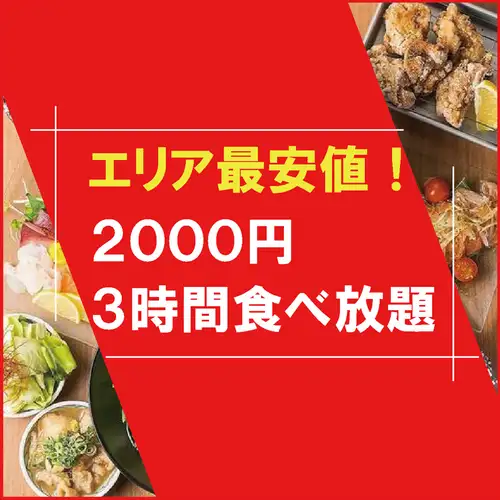 【超值午餐】每日仅限前两组 ◆ 包含沙拉、饺子、海鲜和烤鸡串…… ◆ 3小时无限量畅吃，原价3000日元 → 现价2000日元