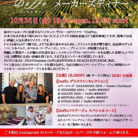 "Doffo Winery" メーカーズディナー 10/29（金）18:30 open 19:00 start