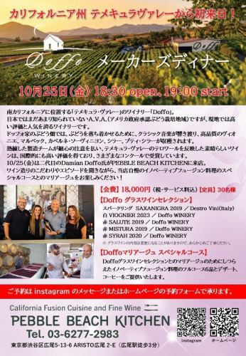 "Doffo Winery" Maker's Dinner 10/29 (Fri) 18:30 open 19:00 start