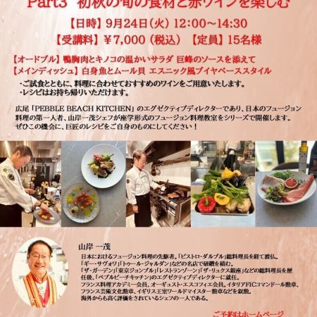 9/24（火） 12:00～14:30 フュージョン料理の巨匠山岸一茂シェフによる料理教室 