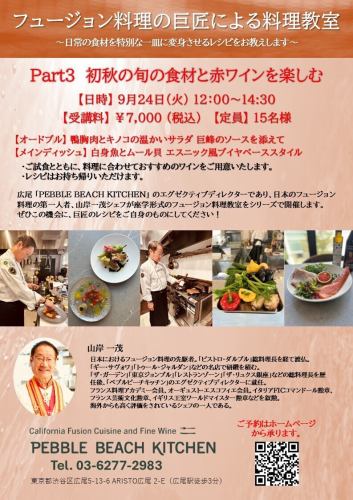 9/24（火） 12:00～14:30 フュージョン料理の巨匠山岸一茂シェフによる料理教室 