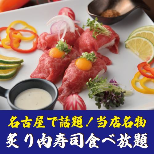 名古屋で注目の肉寿司食べ放題！