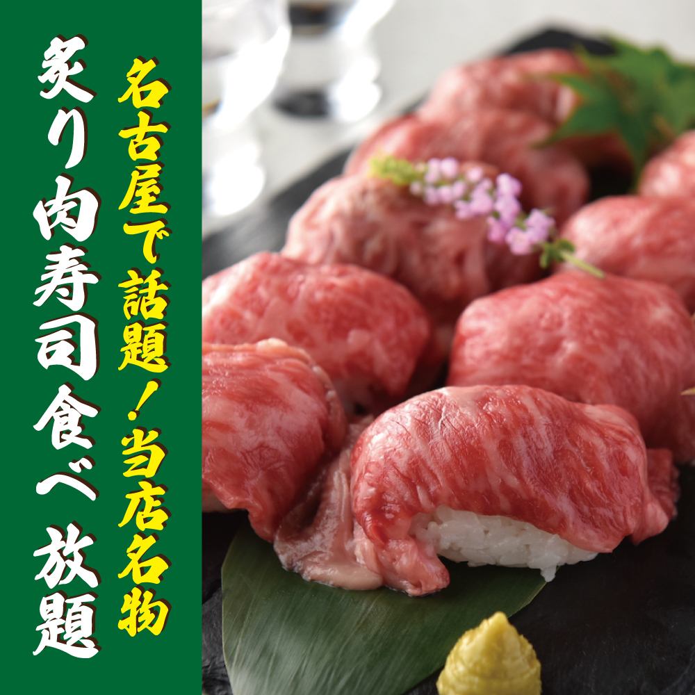 Enjoy the meat you are proud of with sushi!