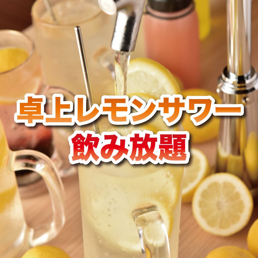 All-you-can-drink lemon sour on the desktop server!