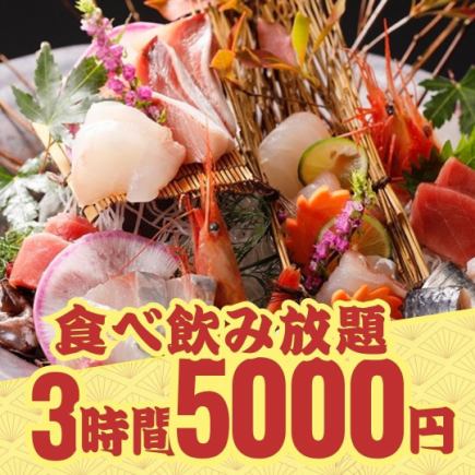 【食べ飲み放題】究極!地鶏も刺身もデザートも『最強食べ飲み放題コース』3時間飲み放題/5000円