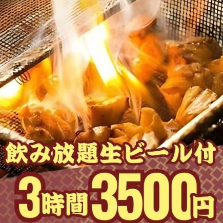 【3時間飲み放題 生ビール付】人気No.1!鶏モモの煙り焼きor鶏鍋コース3500円