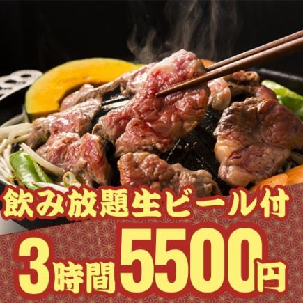 【3小時生啤酒無限暢飲】華麗奢華!炭火烤成吉思汗或牡蠣火鍋套餐 5,500 日元