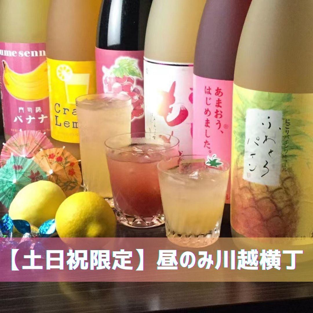 【土日限定】昼のみ川越横丁