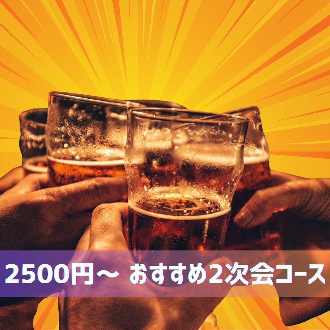 2500円～ おすすめ2次会コース