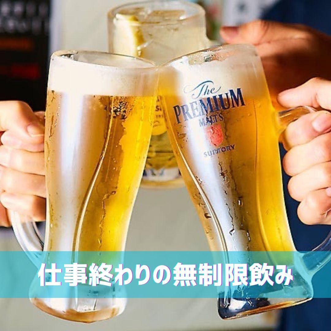 仕事終わりの無制限飲み